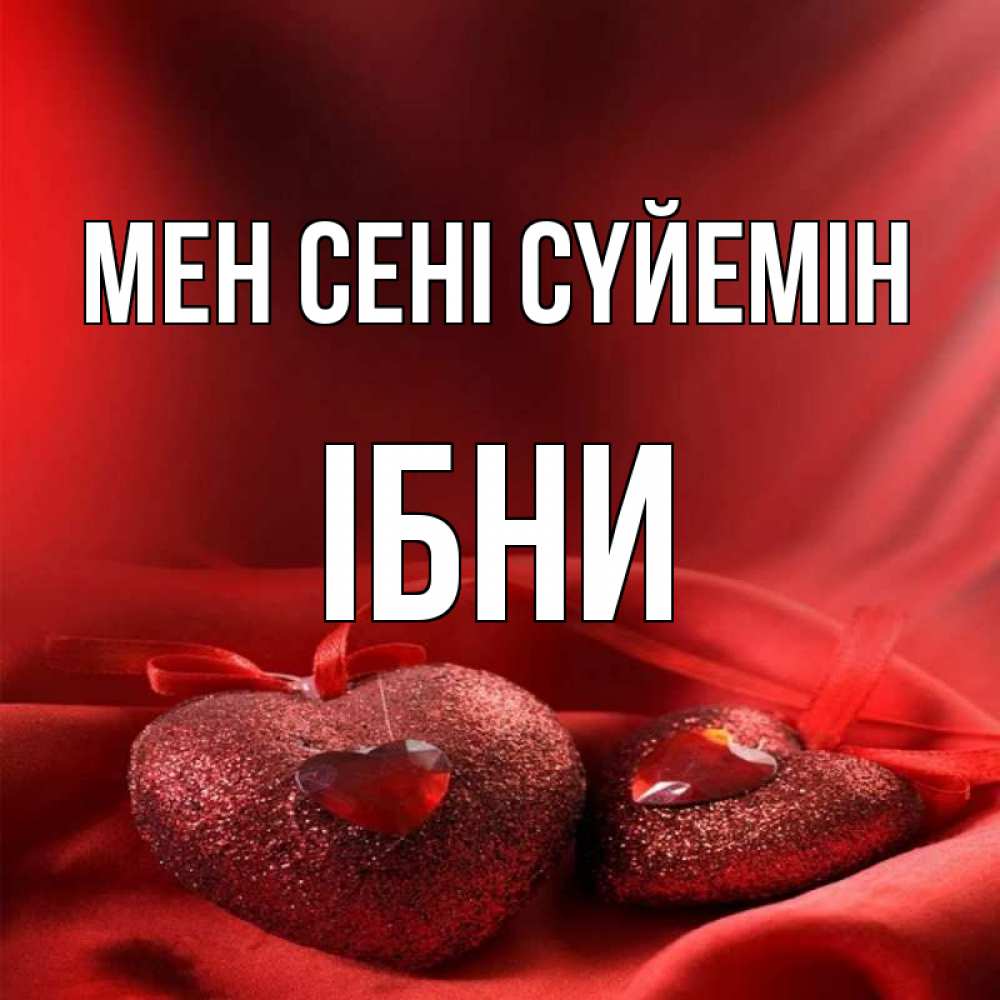 Күн сайын ашық хат с именем, ІБНИ Мен сені сүйемін с лентами Онлайн тегін жүктеп алу тілектері бар керемет карта 