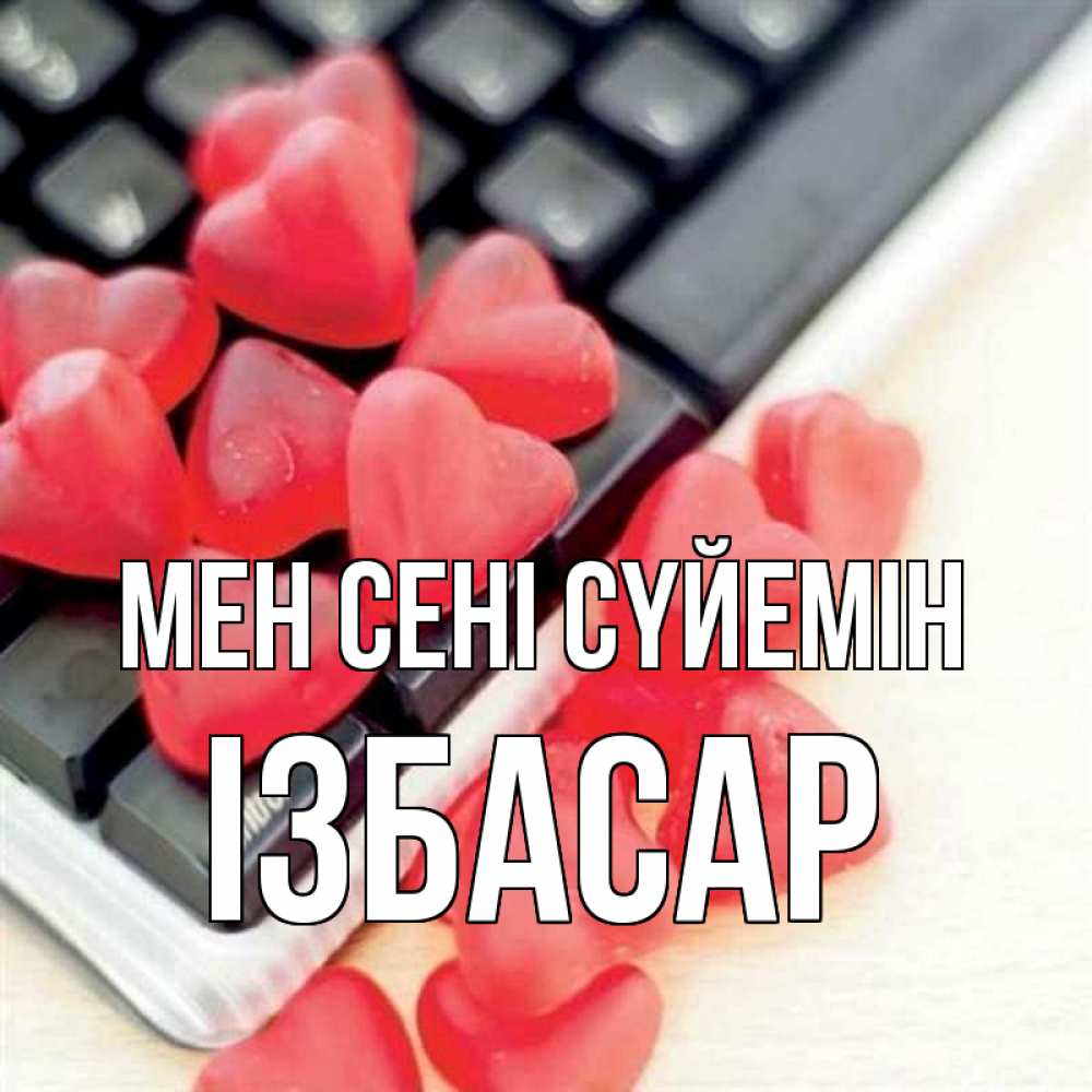 Күн сайын ашық хат с именем, Ізбасар Мен сені сүйемін конфеты в виде сердец Онлайн тегін жүктеп алу тілектері бар керемет карта 