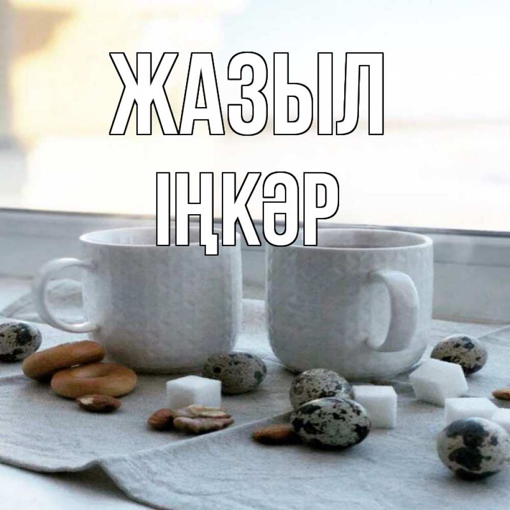 Күн сайын ашық хат с именем, ІҢКӘР Жазыл две кружки Онлайн тегін жүктеп алу тілектері бар керемет карта 