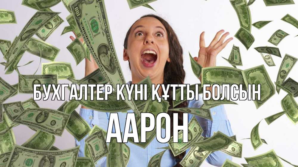 Күн сайын ашық хат с именем, Аарон бухгалтер күні құтты болсын с днем бухгалтера Онлайн тегін жүктеп алу тілектері бар керемет карта 