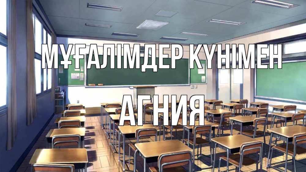 Күн сайын ашық хат с именем, Агния Мұғалімдер күнімен с днем учителя Онлайн тегін жүктеп алу тілектері бар керемет карта 