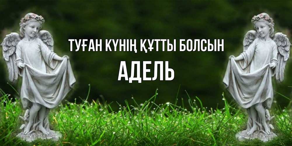 Күн сайын ашық хат с именем, Адель Туған күнің құтты болсын небо, ангел, девушка Онлайн тегін жүктеп алу тілектері бар керемет карта 