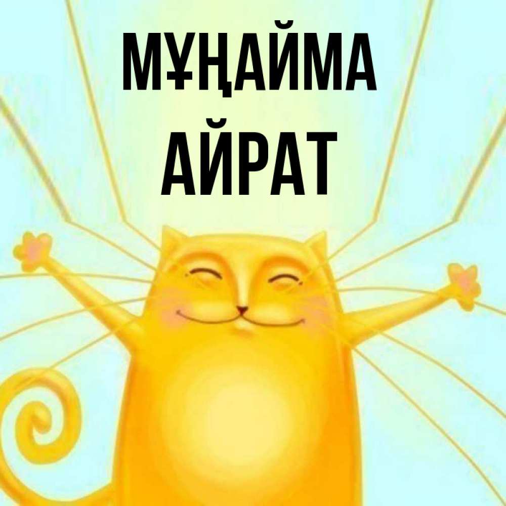 Күн сайын ашық хат с именем, Айрат Мұңайма обнимашки усатые Онлайн тегін жүктеп алу тілектері бар керемет карта 