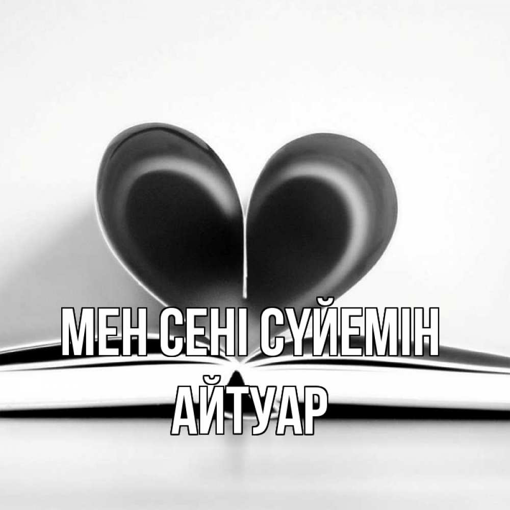 Күн сайын ашық хат с именем, Айтуар Мен сені сүйемін книга 5 Онлайн тегін жүктеп алу тілектері бар керемет карта 
