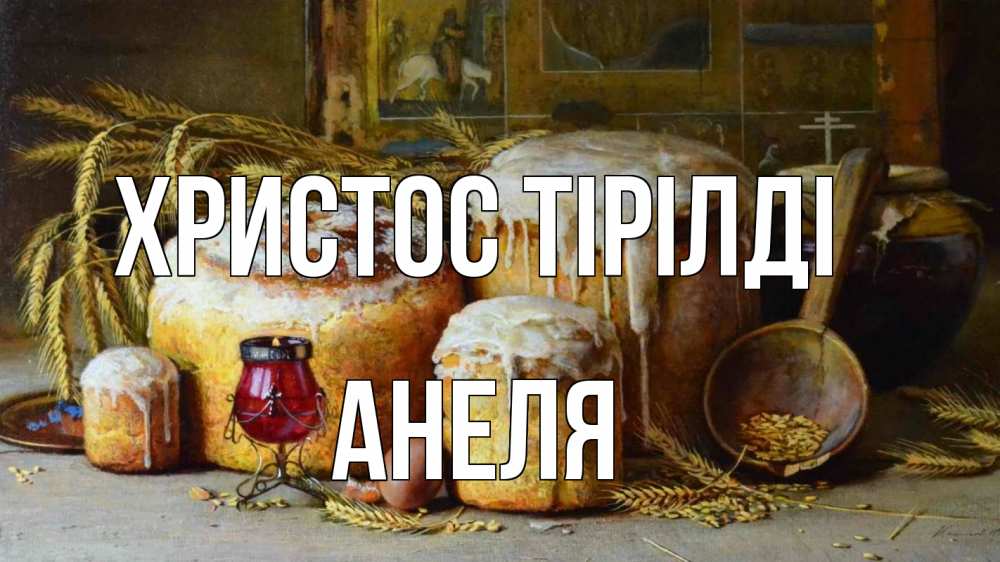 Күн сайын ашық хат с именем, Анеля Христос тірілді пасха Онлайн тегін жүктеп алу тілектері бар керемет карта 