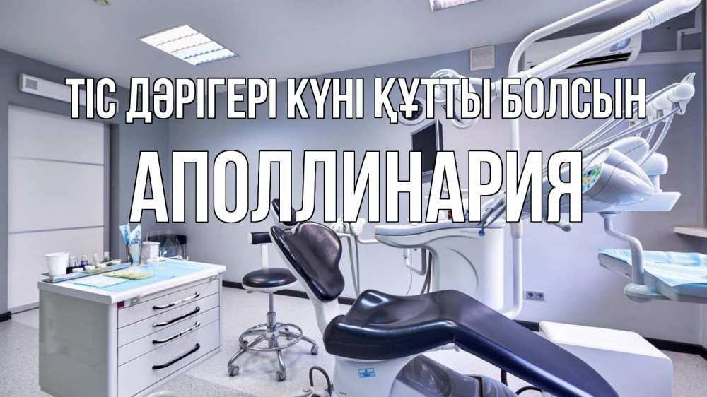 Күн сайын ашық хат с именем, Аполлинария Тіс дәрігері күні құтты болсын с днем стоматолога Онлайн тегін жүктеп алу тілектері бар керемет карта 