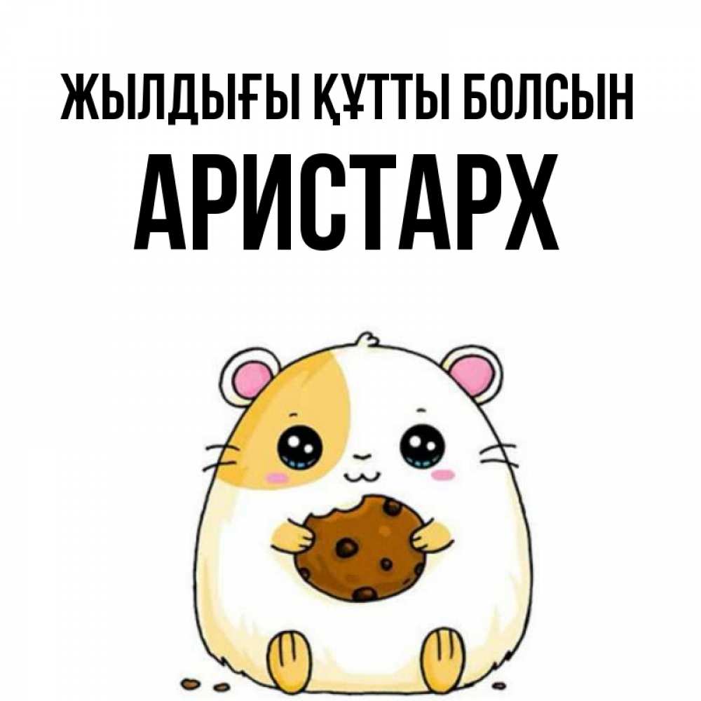 Күн сайын ашық хат с именем, Аристарх Жылдығы құтты болсын с днюхой Онлайн тегін жүктеп алу тілектері бар керемет карта 