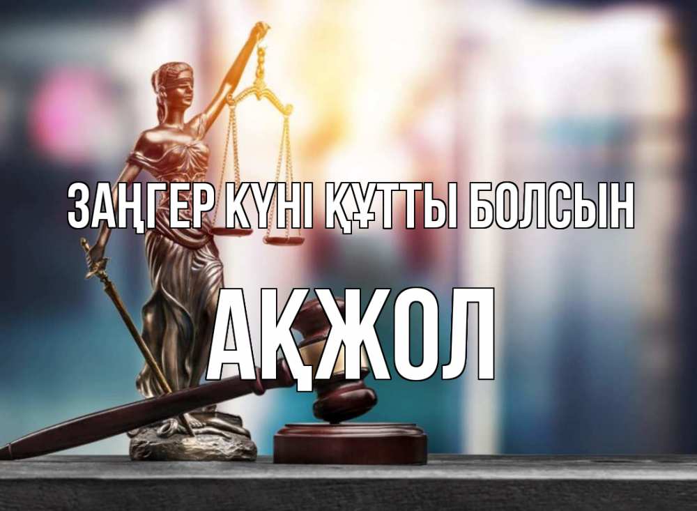 Күн сайын ашық хат с именем, Ақжол Заңгер күні құтты болсын фемида Онлайн тегін жүктеп алу тілектері бар керемет карта 