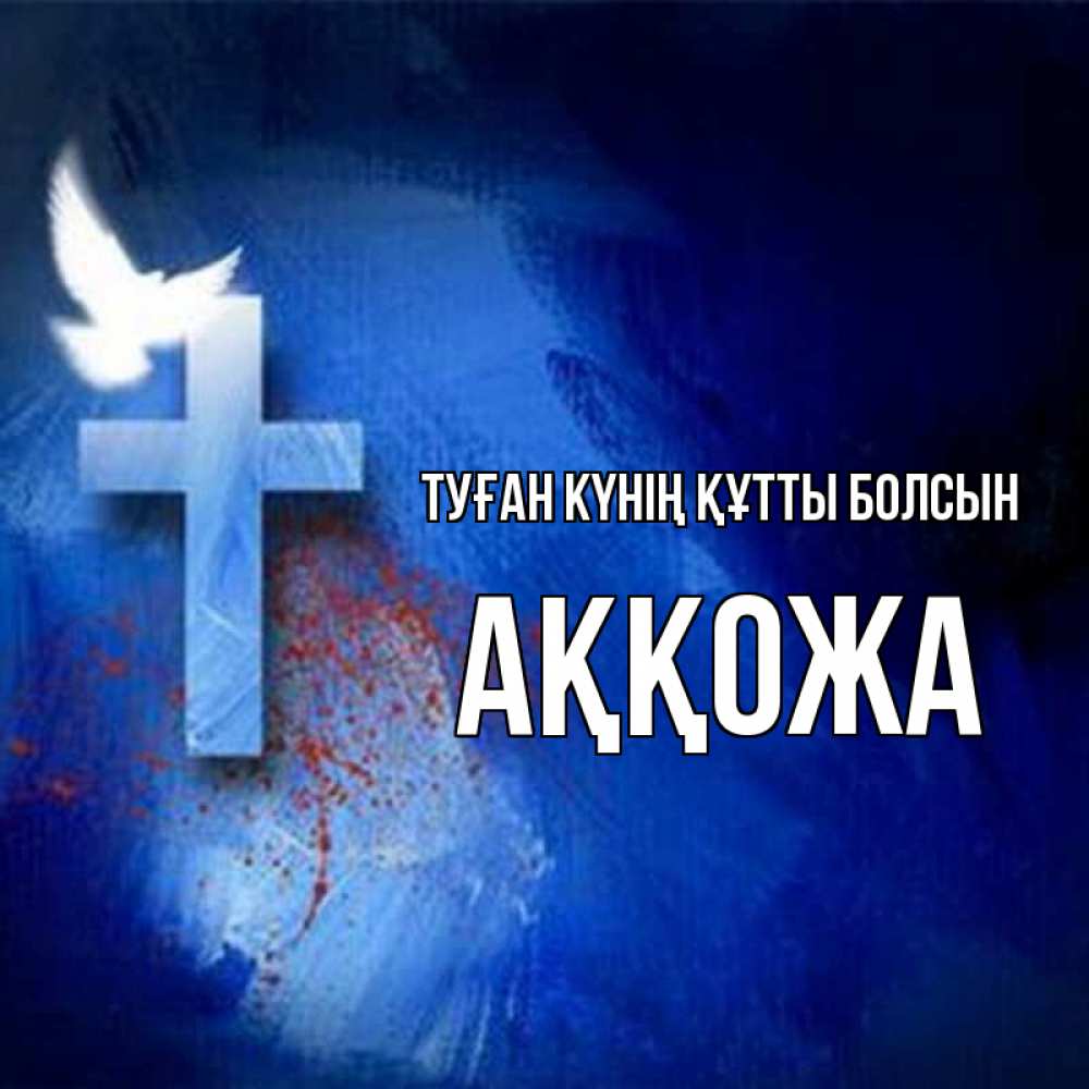 Күн сайын ашық хат с именем, Аққожа Туған күнің құтты болсын Синий фон и птица Онлайн тегін жүктеп алу тілектері бар керемет карта 