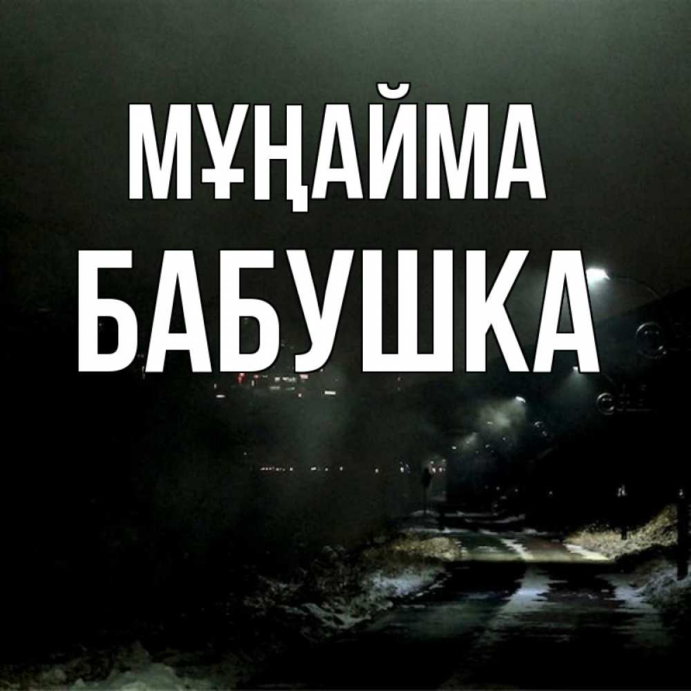 Күн сайын ашық хат с именем, Бабушка Мұңайма фонари Онлайн тегін жүктеп алу тілектері бар керемет карта 