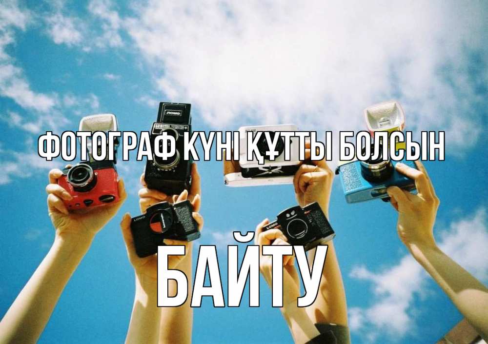 Күн сайын ашық хат с именем, Байту Фотограф күні құтты болсын с днем фотографа Онлайн тегін жүктеп алу тілектері бар керемет карта 