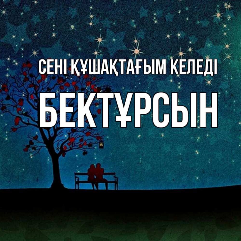 Күн сайын ашық хат с именем, Бектұрсын сені құшақтағым келеді много звезд Онлайн тегін жүктеп алу тілектері бар керемет карта 