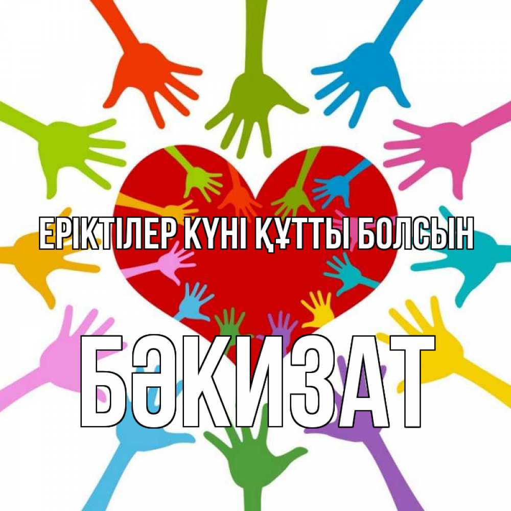 Күн сайын ашық хат с именем, БӘКИЗАТ Еріктілер күні құтты болсын с днем волонтера Онлайн тегін жүктеп алу тілектері бар керемет карта 