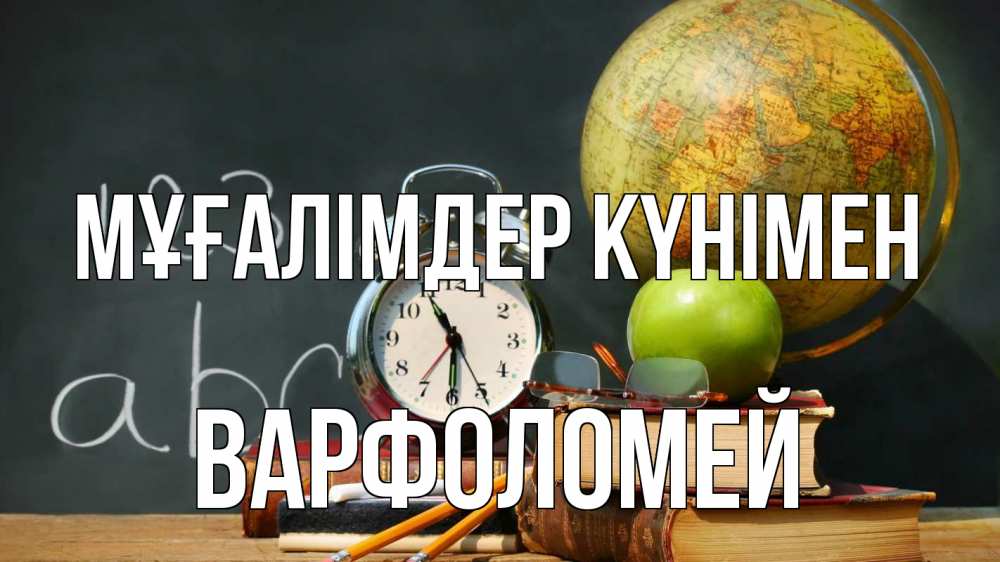 Күн сайын ашық хат с именем, Варфоломей Мұғалімдер күнімен с днем учителя Онлайн тегін жүктеп алу тілектері бар керемет карта 