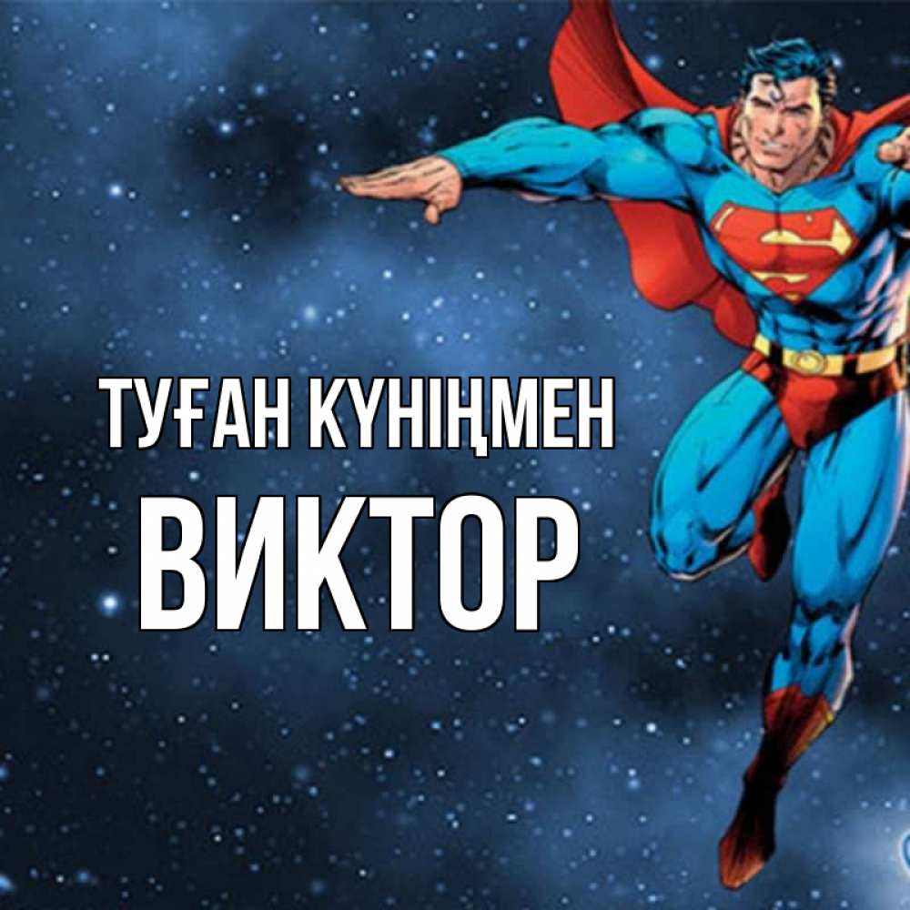 Күн сайын ашық хат с именем, Виктор Туған күніңмен супергерой Онлайн тегін жүктеп алу тілектері бар керемет карта 
