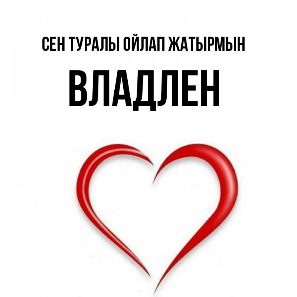 Күн сайын ашық хат с именем, Владлен Сен туралы ойлап жатырмын для возлюбленной Онлайн тегін жүктеп алу тілектері бар керемет карта 