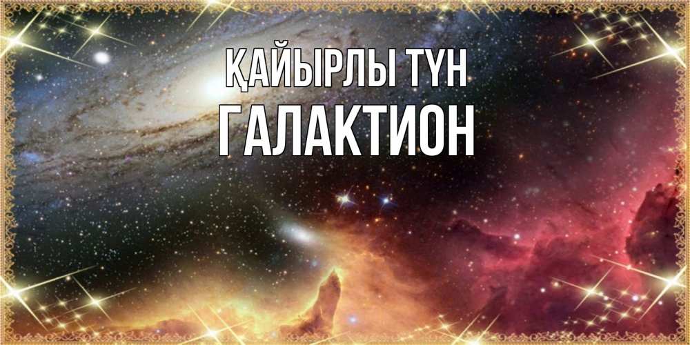 Күн сайын ашық хат с именем, Галактион Қайырлы түн пожелание спокойного сна Онлайн тегін жүктеп алу тілектері бар керемет карта 