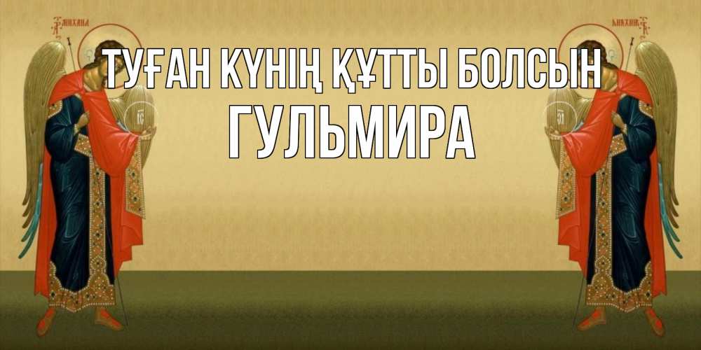 Күн сайын ашық хат с именем, Гульмира Туған күнің құтты болсын христианство, праздники, день ангела Онлайн тегін жүктеп алу тілектері бар керемет карта 