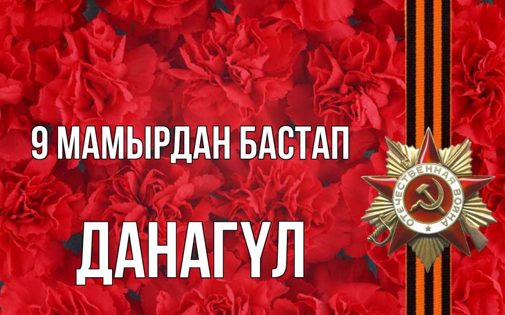 Күн сайын ашық хат с именем, ДАНАГҮЛ 9 мамырдан бастап 9 мая Онлайн тегін жүктеп алу тілектері бар керемет карта 