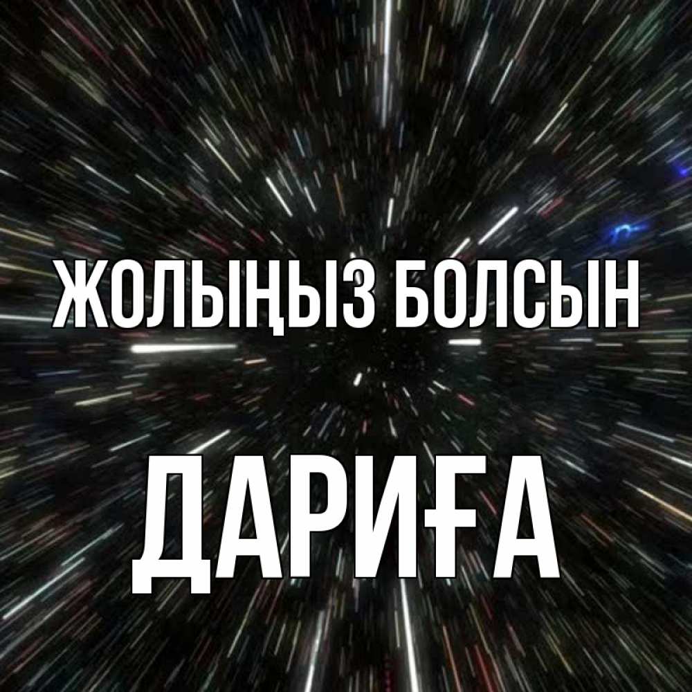 Күн сайын ашық хат с именем, ДАРИҒА Жолыңыз болсын туннель Онлайн тегін жүктеп алу тілектері бар керемет карта 