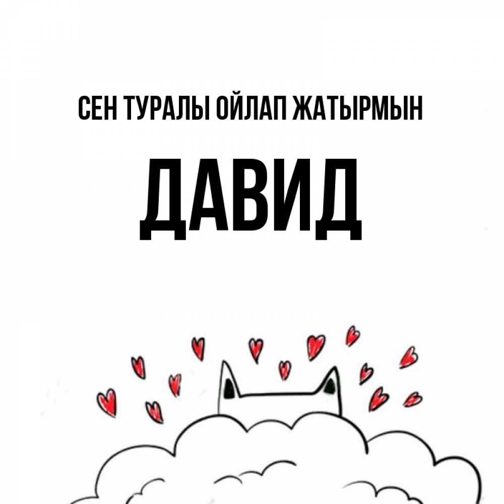 Күн сайын ашық хат с именем, Давид Сен туралы ойлап жатырмын кот за облаком Онлайн тегін жүктеп алу тілектері бар керемет карта 