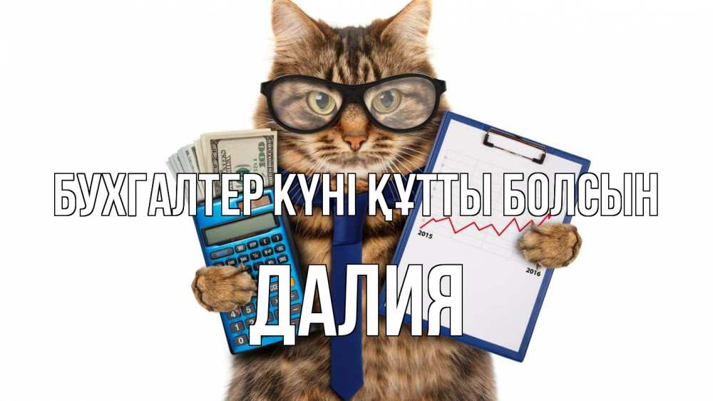 Күн сайын ашық хат с именем, Далия бухгалтер күні құтты болсын с днем бухгалтера Онлайн тегін жүктеп алу тілектері бар керемет карта 