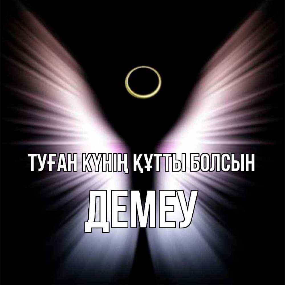 Күн сайын ашық хат с именем, Демеу Туған күнің құтты болсын ангел из света Онлайн тегін жүктеп алу тілектері бар керемет карта 