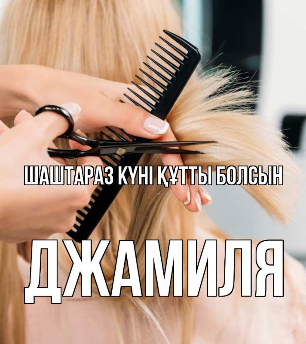 Күн сайын ашық хат с именем, Джамиля Шаштараз күні құтты болсын подстригают человека  1 Онлайн тегін жүктеп алу тілектері бар керемет карта 