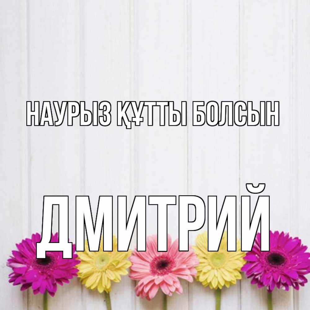 Күн сайын ашық хат с именем, Дмитрий Наурыз құтты болсын женщинам 1 Онлайн тегін жүктеп алу тілектері бар керемет карта 
