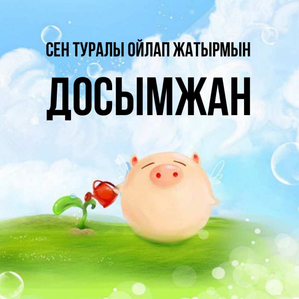 Күн сайын ашық хат с именем, Досымжан Сен туралы ойлап жатырмын позитивная свинюшка Онлайн тегін жүктеп алу тілектері бар керемет карта 
