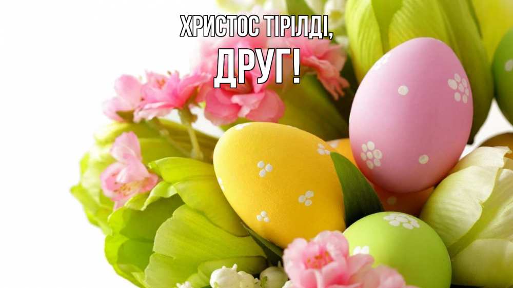 Күн сайын ашық хат с именем, Друг Христос тірілді пасха Онлайн тегін жүктеп алу тілектері бар керемет карта 