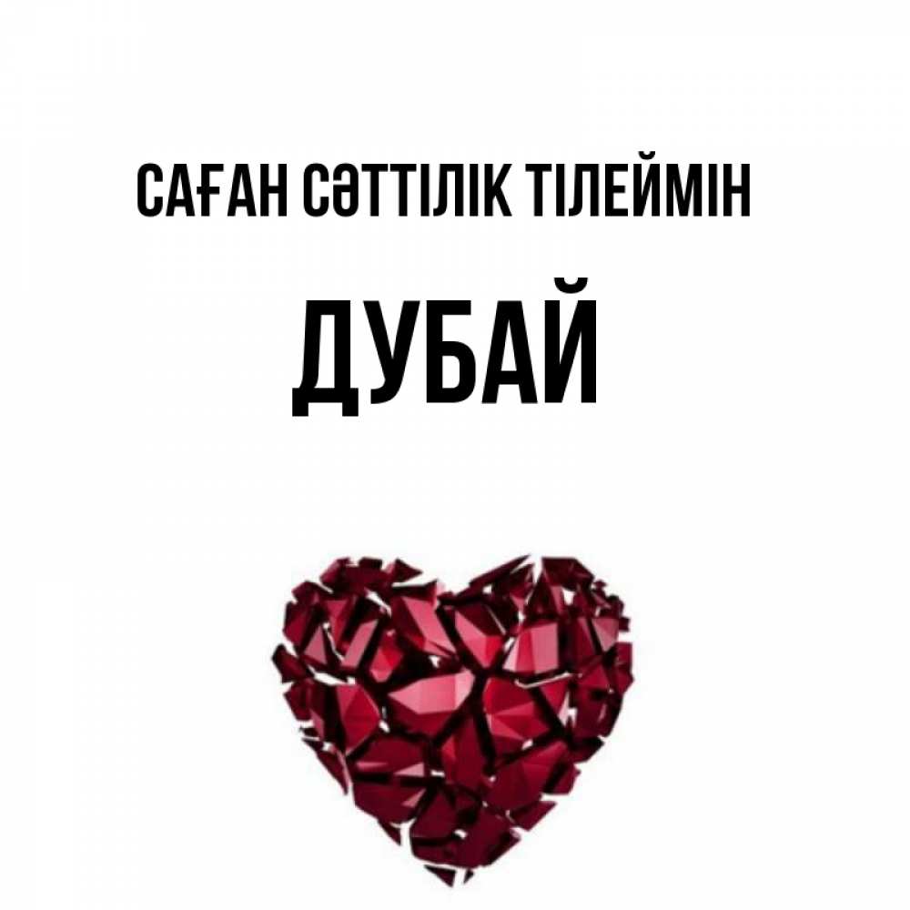 Күн сайын ашық хат с именем, Дубай Саған сәттілік тілеймін бордовое из кристаллов  1 Онлайн тегін жүктеп алу тілектері бар керемет карта 