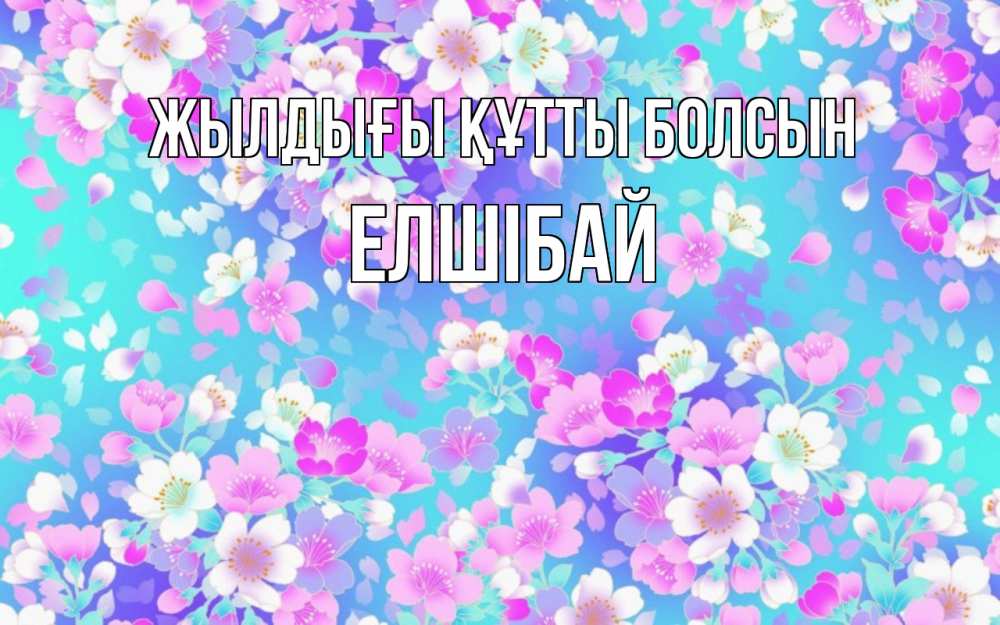 Күн сайын ашық хат с именем, Елшібай Жылдығы құтты болсын открытка с заливкой Онлайн тегін жүктеп алу тілектері бар керемет карта 