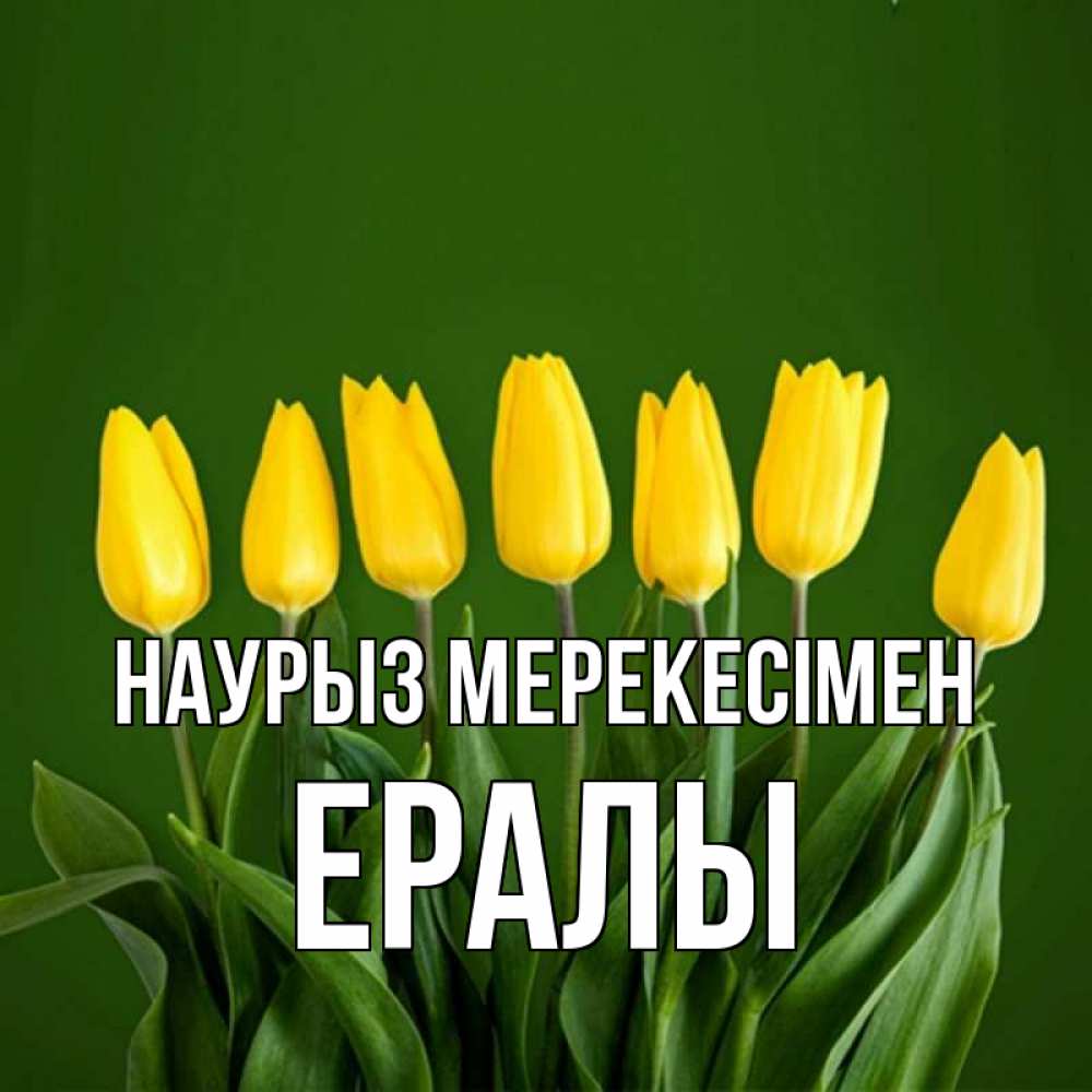 Күн сайын ашық хат с именем, Ералы Наурыз мерекесімен желтого цвета 3 Онлайн тегін жүктеп алу тілектері бар керемет карта 