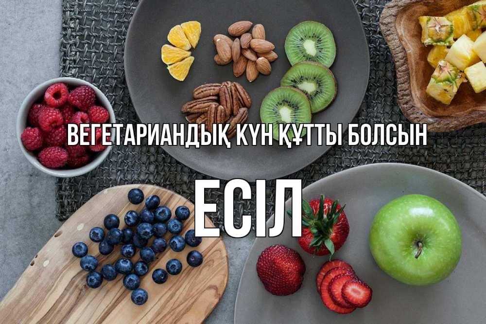 Күн сайын ашық хат с именем, Есіл Вегетариандық күн құтты болсын день вегана Онлайн тегін жүктеп алу тілектері бар керемет карта 