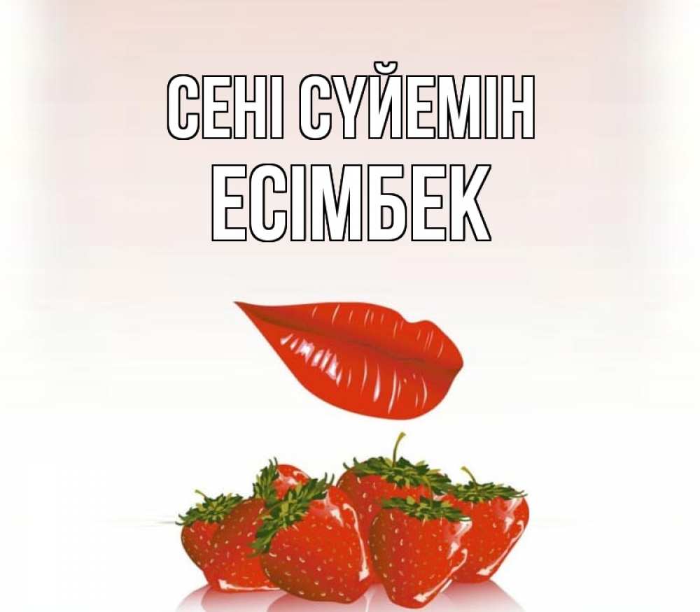 Күн сайын ашық хат с именем, Есімбек Сені сүйемін губки держат клубничку Онлайн тегін жүктеп алу тілектері бар керемет карта 