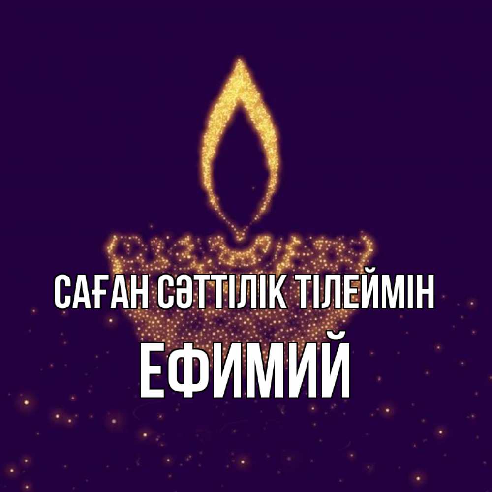Күн сайын ашық хат с именем, Ефимий Саған сәттілік тілеймін пусть повезет 2 Онлайн тегін жүктеп алу тілектері бар керемет карта 