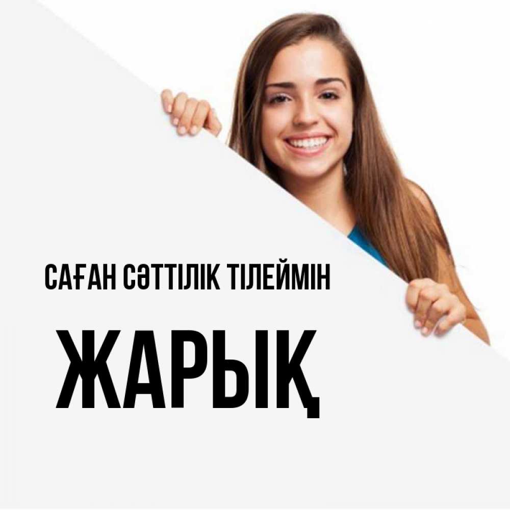 Күн сайын ашық хат с именем, Жарық Саған сәттілік тілеймін пусть тебе сегодня повезет Онлайн тегін жүктеп алу тілектері бар керемет карта 