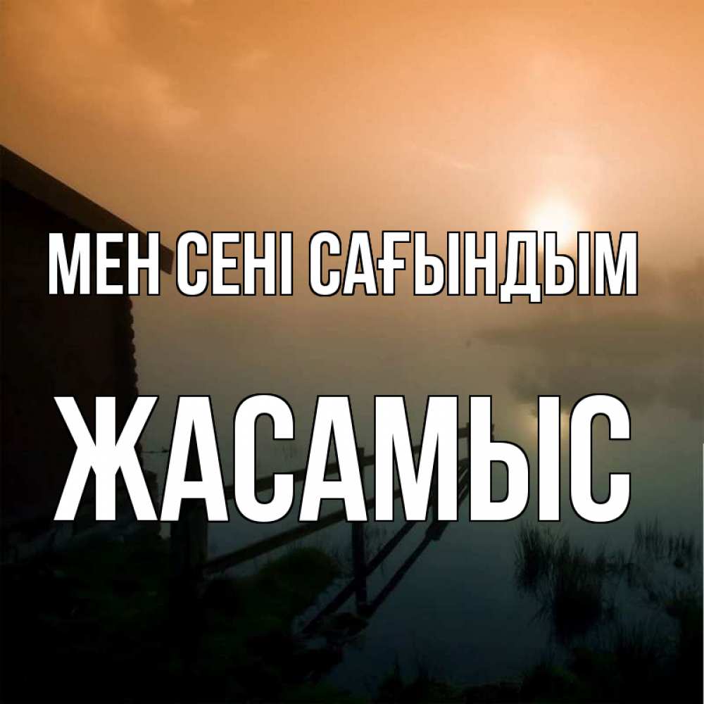 Күн сайын ашық хат с именем, Жасамыс Мен сені сағындым приходи ко мне на чай Онлайн тегін жүктеп алу тілектері бар керемет карта 