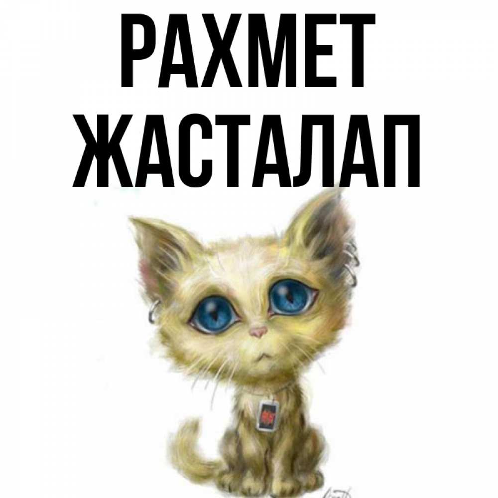 Күн сайын ашық хат с именем, Жасталап рахмет рисованный кот благодарит вас Онлайн тегін жүктеп алу тілектері бар керемет карта 