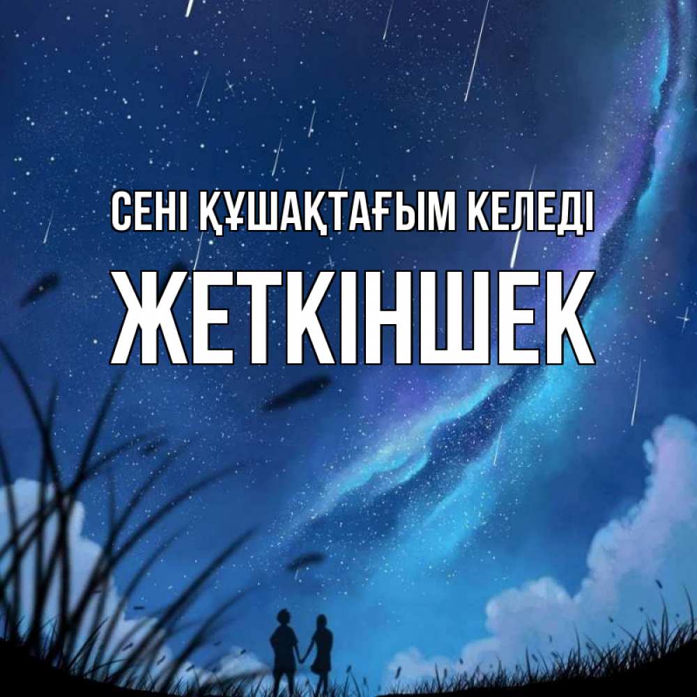 Күн сайын ашық хат с именем, Жеткіншек сені құшақтағым келеді камыши Онлайн тегін жүктеп алу тілектері бар керемет карта 