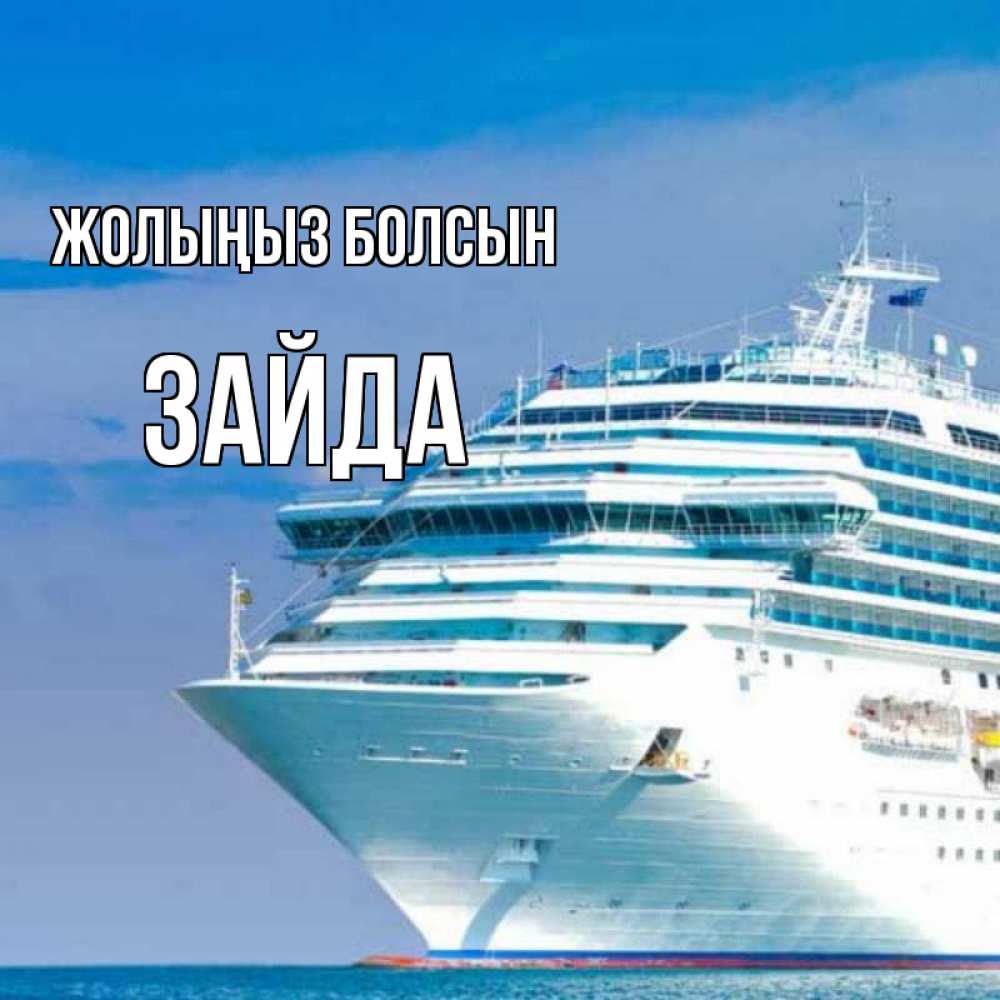 Күн сайын ашық хат с именем, ЗАЙДА Жолыңыз болсын огромный лайнер Онлайн тегін жүктеп алу тілектері бар керемет карта 