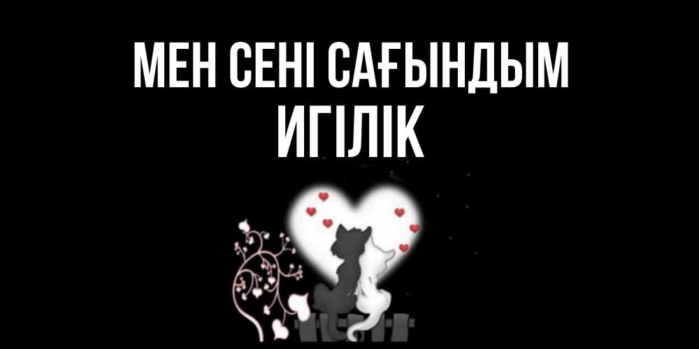 Күн сайын ашық хат с именем, Игілік Мен сені сағындым коты Онлайн тегін жүктеп алу тілектері бар керемет карта 