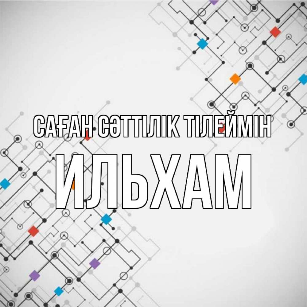 Күн сайын ашық хат с именем, Ильхам Саған сәттілік тілеймін на удач Онлайн тегін жүктеп алу тілектері бар керемет карта 