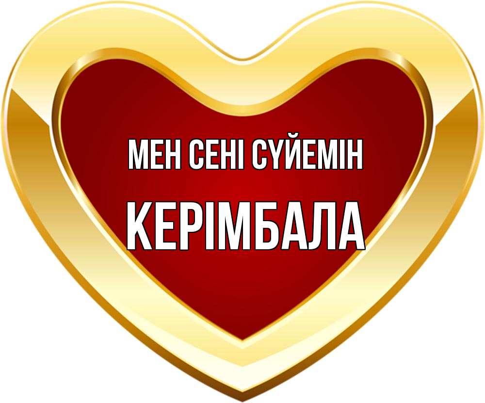 Күн сайын ашық хат с именем, КЕРІМБАЛА Мен сені сүйемін из краски Онлайн тегін жүктеп алу тілектері бар керемет карта 