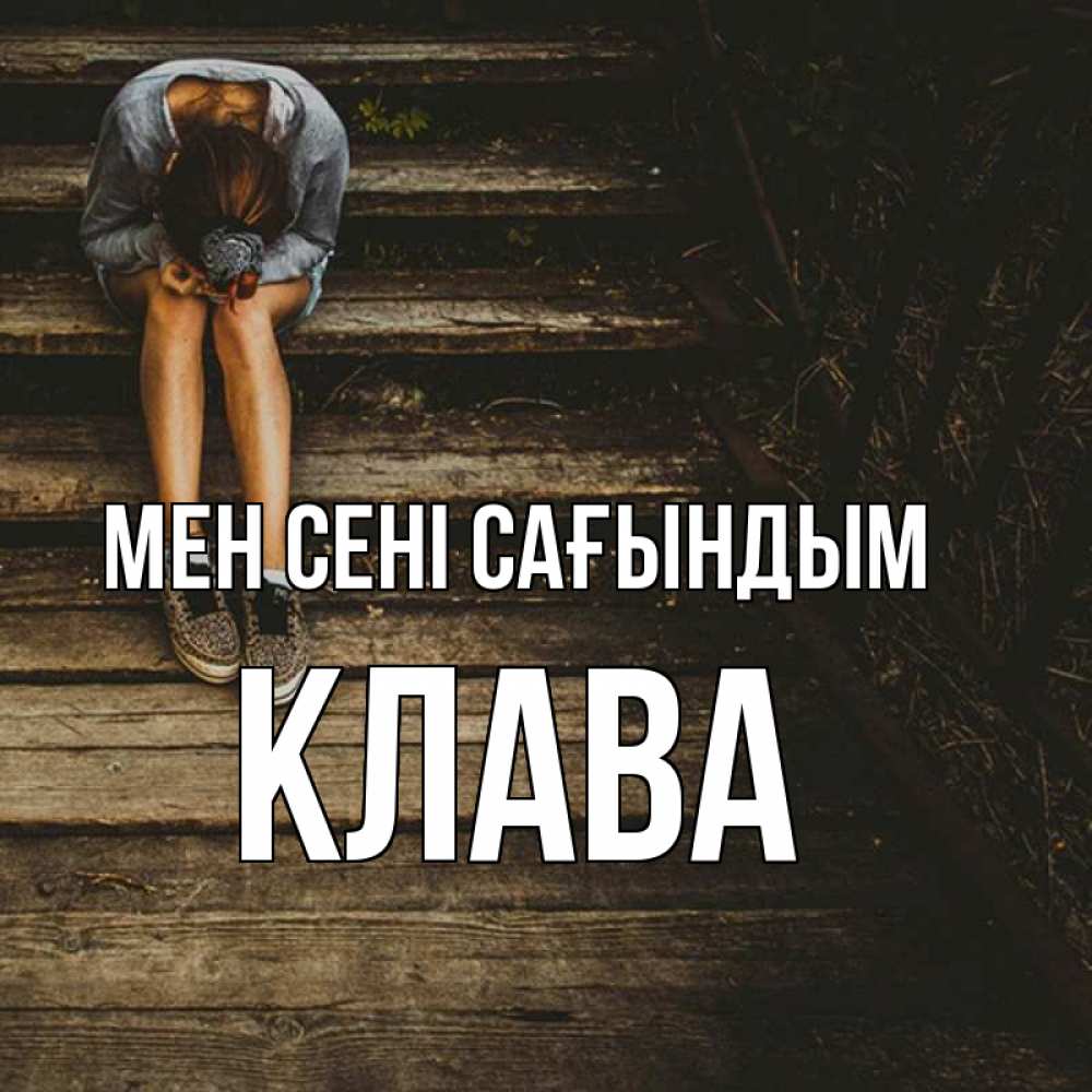 Күн сайын ашық хат с именем, Клава Мен сені сағындым грущу Онлайн тегін жүктеп алу тілектері бар керемет карта 