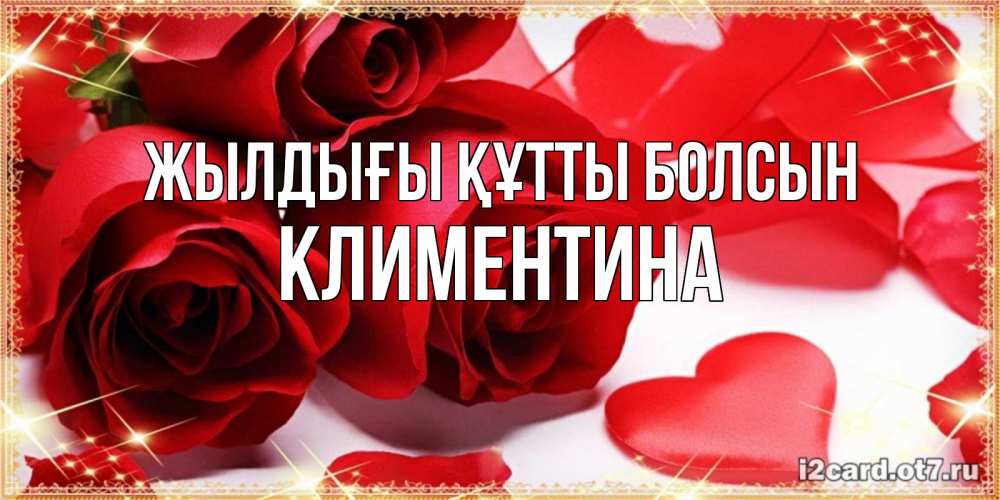 Күн сайын ашық хат с именем, Климентина Жылдығы құтты болсын красные розы и красные сердечки Онлайн тегін жүктеп алу тілектері бар керемет карта 