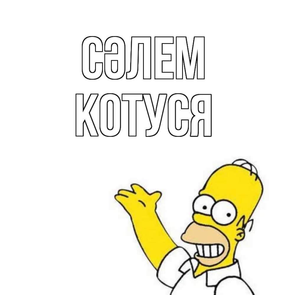 Күн сайын ашық хат с именем, Котуся Сәлем Симпсоны Онлайн тегін жүктеп алу тілектері бар керемет карта 