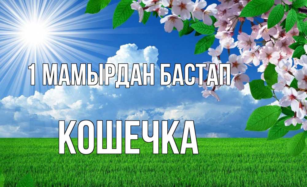 Күн сайын ашық хат с именем, Кошечка 1 мамырдан бастап С 1 мая Онлайн тегін жүктеп алу тілектері бар керемет карта 