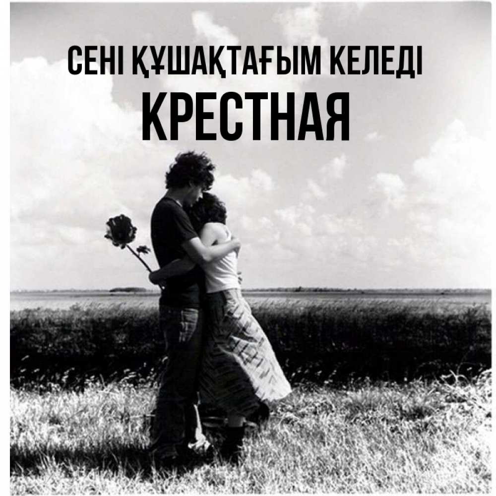 Күн сайын ашық хат с именем, Крестная сені құшақтағым келеді чернобелое фото Онлайн тегін жүктеп алу тілектері бар керемет карта 